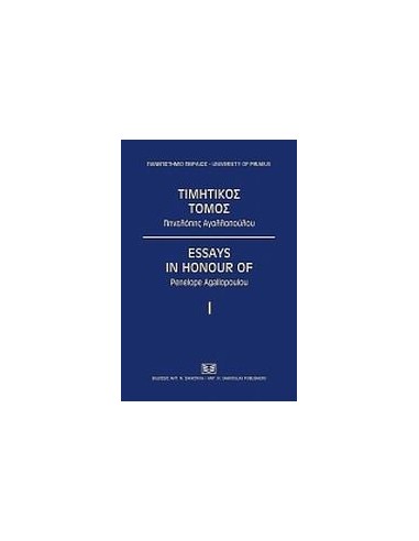 ΤΙΜΗΤΟΣ ΤΟΜΟΣ ΠΗΝΕΛΟΠΗΣ ΑΓΑΛΛΟΠΟΥΛΟΥ