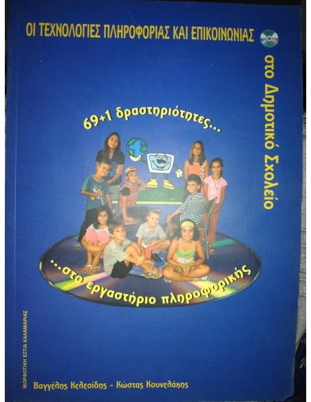 ΟΙ ΤΕΧΝΟΛΟΓΙΕΣ ΠΛΗΡΟΦΟΡΙΑΣ ΚΑΙ ΕΠΙΚΟΙΝΩΝΙΑΣ ΣΤΟ ΔΗΜΟΤΙΚΟ ΣΧΟΛΕΙΟ