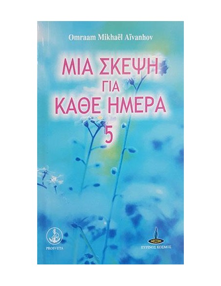 ΜΙΑ ΣΚΕΨΗ ΓΙΑ ΚΑΘΕ ΗΜΕΡΑ