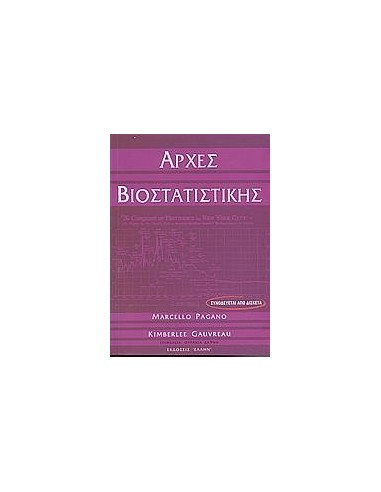 ΑΡΧΕΣ ΒΙΟΣΤΑΤΙΣΤΙΚΗΣ