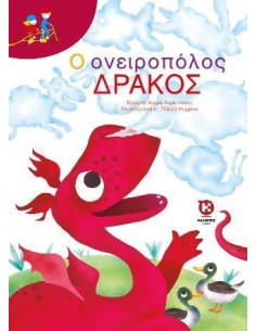 Ο ΟΝΕΙΡΟΠΟΛΟΣ ΔΡΑΚΟΣ