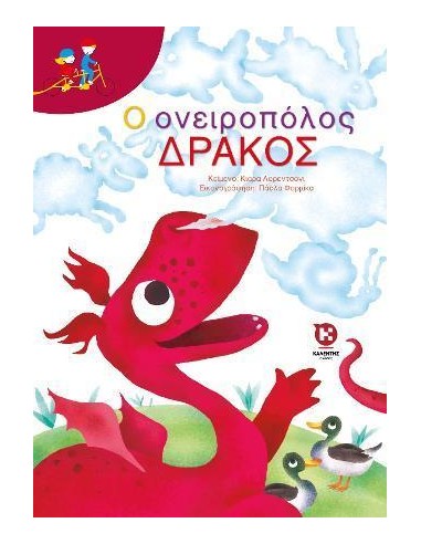 Ο ΟΝΕΙΡΟΠΟΛΟΣ ΔΡΑΚΟΣ