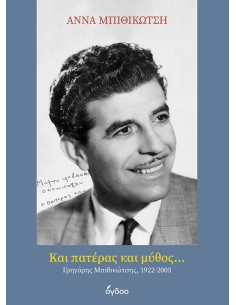 ΚΑΙ ΠΑΤΕΡΑΣ ΚΑΙ ΜΥΘΟΣ...