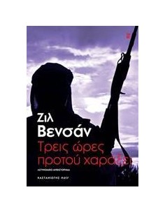 ΤΡΕΙΣ ΩΡΕΣ ΠΡΟΤΟΥ ΧΑΡΑΞΕΙ