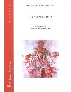 Η ΚΛΗΡΟΝΟΜΙΑ