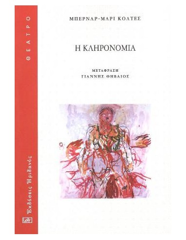 Η ΚΛΗΡΟΝΟΜΙΑ
