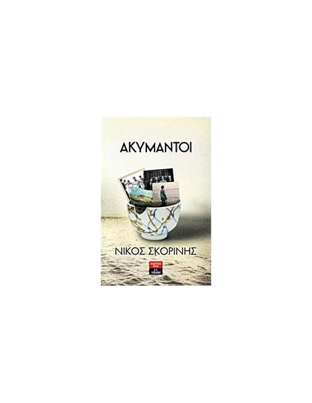 ΑΚΥΜΑΝΤΟΙ