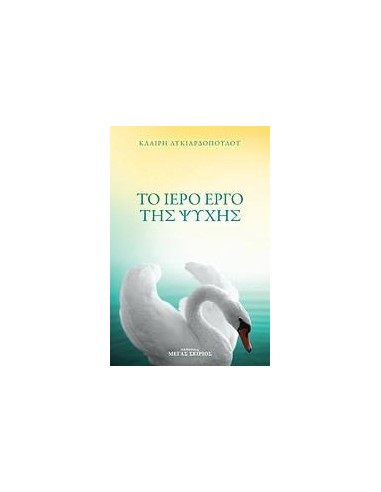 ΤΟ ΙΕΡΟ ΕΡΓΟ ΤΗΣ ΨΥΧΗΣ
