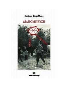 ΔΙΑΠΟΜΠΕΥΣΗ