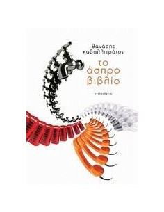 ΤΟ ΑΣΠΡΟ ΒΙΒΛΙΟ