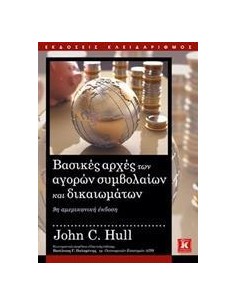 ΒΑΣΙΚΕΣ ΑΡΧΕΣ ΤΩΝ ΑΓΟΡΩΝ ΣΥΜΒΟΛΑΙΩΝ ΚΑΙ ΔΙΚΑΙΩΜΑΤΩΝ