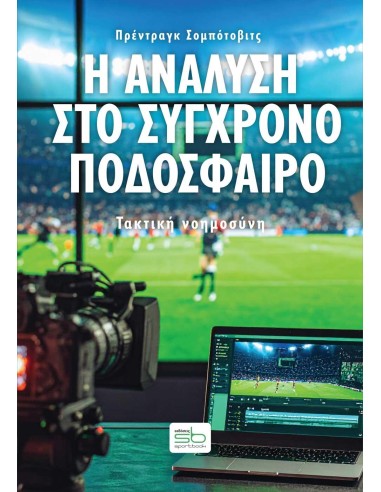Η ΑΝΑΛΥΣΗ ΣΤΟ ΣΥΓΧΡΟΝΟ ΠΟΔΟΣΦΑΙΡΟ