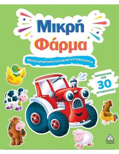 ΒΙΒΛΙΟ ΔΡΑΣΤΗΡΙΟΤΗΤΩΝ ΜΕ ΑΥΤΟΚΟΛΛΗΤΑ - ΜΙΚΡΗ ΦΑΡΜΑ