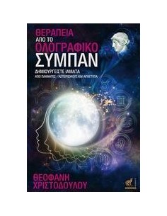 ΘΕΡΑΠΕΙΑ ΑΠΟ ΤΟ ΟΛΟΓΡΑΦΙΚΟ ΣΥΜΠΑΝ