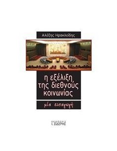 Η ΕΞΕΛΙΞΗ ΤΗΣ ΔΙΕΘΝΟΥΣ ΚΟΙΝΩΝΙΑΣ