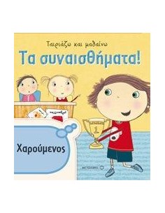 ΤΑΙΡΙΑΖΩ ΚΑΙ ΜΑΘΑΙΝΩ: ΤΑ ΣΥΝΑΙΣΘΗΜΑΤΑ