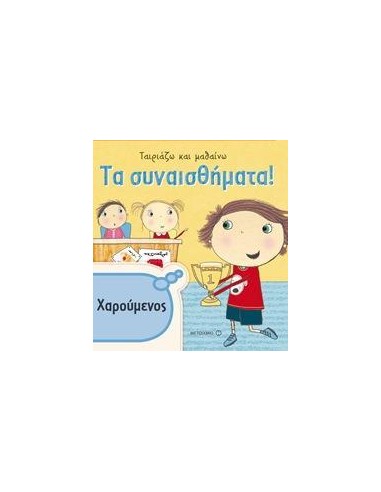 ΤΑΙΡΙΑΖΩ ΚΑΙ ΜΑΘΑΙΝΩ: ΤΑ ΣΥΝΑΙΣΘΗΜΑΤΑ