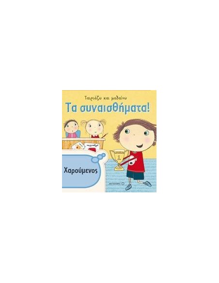ΤΑΙΡΙΑΖΩ ΚΑΙ ΜΑΘΑΙΝΩ: ΤΑ ΣΥΝΑΙΣΘΗΜΑΤΑ