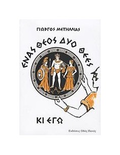 ΕΝΑΣ ΘΕΟΣ, ΔΥΟ ΘΕΕΣ ΚΙ ΕΓΩ