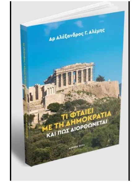 ΤΙ ΦΤΑΙΕΙ ΜΕ ΤΗ ΔΗΜΟΚΡΑΤΙΑ ΚΑΙ ΠΩΣ ΔΙΟΡΘΩΝΕΤΑΙ