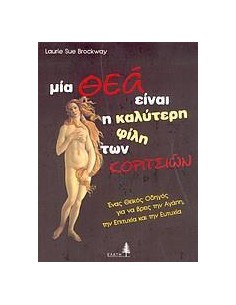 ΜΙΑ ΘΕΑ ΕΙΝΑΙ Η ΚΑΛΥΤΕΡΗ ΦΙΛΗ ΤΩΝ ΚΟΡΙΤΣΙΩΝ