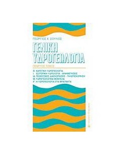 ΓΕΝΙΚΗ ΥΔΡΟΓΕΩΛΟΓΙΑ - ΤΟΜΟΣ: 5