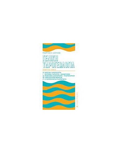 ΓΕΝΙΚΗ ΥΔΡΟΓΕΩΛΟΓΙΑ - ΤΟΜΟΣ: 5