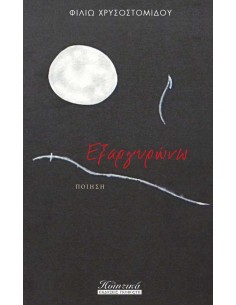 ΕΞΑΡΓΥΡΩΝΩ