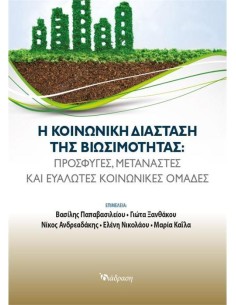 Η ΚΟΙΝΩΝΙΚΗ ΔΙΑΣΤΑΣΗ ΤΗΣ ΒΙΩΣΙΜΟΤΗΤΑΣ