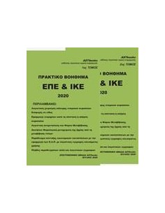 ΠΡΑΚΤΙΚΟ ΒΟΗΘΗΜΑ ΕΠΕ ΚΑΙ ΙΚΕ 2020 - ΤΟΜΟΣ: 2