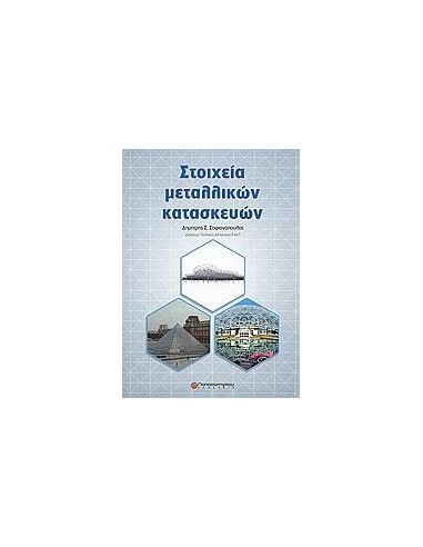 ΣΤΟΙΧΕΙΑ ΜΕΤΑΛΛΙΚΩΝ ΚΑΤΑΣΚΕΥΩΝ