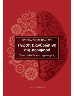 ΓΝΩΣΗ & ΑΝΘΡΩΠΙΝΗ ΣΥΜΠΕΡΙΦΟΡΑ