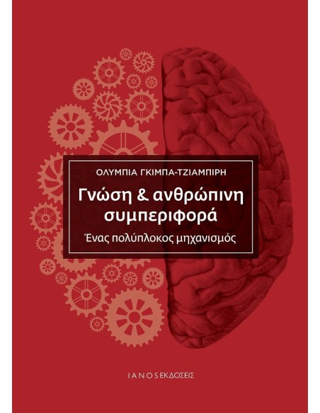 ΓΝΩΣΗ & ΑΝΘΡΩΠΙΝΗ ΣΥΜΠΕΡΙΦΟΡΑ