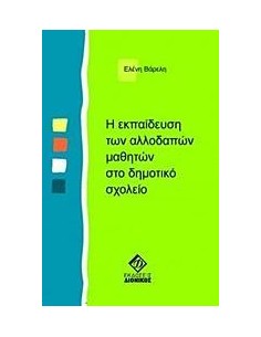 Η ΕΚΠΑΙΔΕΥΣΗ ΤΩΝ ΑΛΛΟΔΑΠΩΝ ΜΑΘΗΤΩΝ