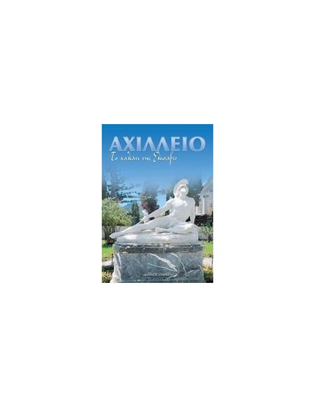 ΑΧΙΛΛΕΙΟ ΤΟ ΠΑΛΑΤΙ ΤΗΣ ΕΛΙΣΑΒΕΤ (ΤΟΥΜΠΗΣ)