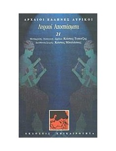 ΛΥΡΙΚΟΙ ΑΠΟΣΠΑΣΜΑΤΑ (ΛΥΡΙΚΟΙ: ΤΟΜΟΣ 21)