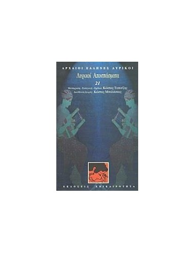 ΛΥΡΙΚΟΙ ΑΠΟΣΠΑΣΜΑΤΑ (ΛΥΡΙΚΟΙ: ΤΟΜΟΣ 21)