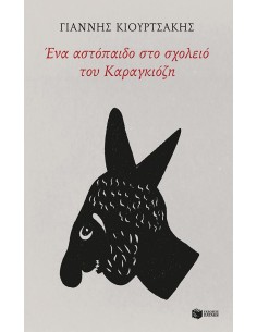 ΕΝΑ ΑΣΤΟΠΑΙΔΟ ΣΤΟ ΣΧΟΛΕΙΟ ΤΟΥ ΚΑΡΑΓΚΙΟΖΗ
