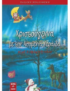 ΧΡΙΣΤΟΥΓΕΝΝΑ ΜΕ ΤΗΝ ΑΣΗΜΕΝΙΑ ΝΕΡΑΙΔΑ