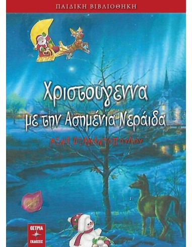 ΧΡΙΣΤΟΥΓΕΝΝΑ ΜΕ ΤΗΝ ΑΣΗΜΕΝΙΑ ΝΕΡΑΙΔΑ