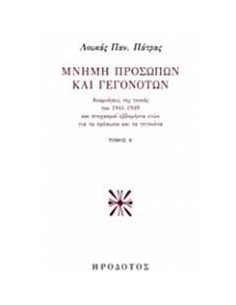 ΜΝΗΜΗ ΠΡΟΣΩΠΩΝ ΚΑΙ ΓΕΓΟΝΟΤΩΝ - ΤΟΜΟΣ: 1