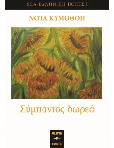 ΣΥΜΠΑΝΤΟΣ ΔΩΡΕΑ