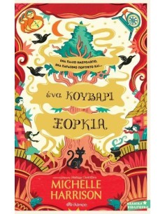 ΜΙΑ ΣΤΑΛΑ ΜΑΓΕΙΑ 3: ΕΝΑ ΚΟΥΒΑΡΙ ΞΟΡΚΙΑ