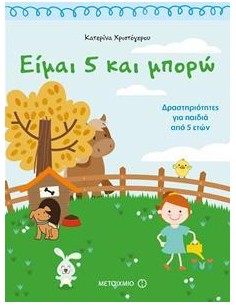 ΕΙΜΑΙ 5 ΚΑΙ ΜΠΟΡΩ