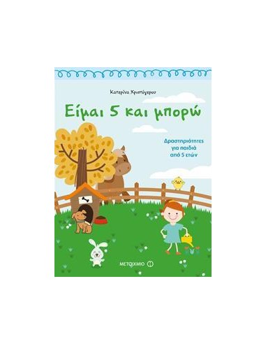 ΕΙΜΑΙ 5 ΚΑΙ ΜΠΟΡΩ