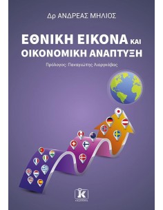 ΕΘΝΙΚΗ ΕΙΚΟΝΑ ΚΑΙ ΟΙΚΟΝΟΜΙΚΗ ΑΝΑΠΤΥΞΗ