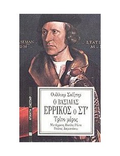 Ο ΒΑΣΙΛΙΑΣ ΕΡΡΙΚΟΣ Ο ΣΤ΄ ΜΕΡΟΣ 3