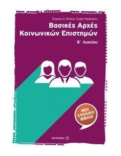 ΒΑΣΙΚΕΣ ΑΡΧΕΣ ΚΟΙΝΩΝΙΚΩΝ ΕΠΙΣΤΗΜΩΝ Β΄ ΛΥΚΕΙΟΥ