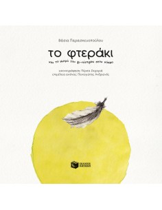 ΤΟ ΦΤΕΡΑΚΙ ΚΑΙ ΤΟ ΜΙΚΡΟ ΤΟΥ ΞΕ-ΠΕΤΑΓΜΑ ΣΤΟ ΚΟΣΜΟ