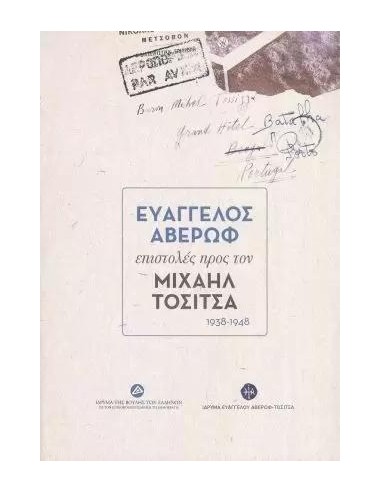 ΕΥΑΓΓΕΛΟΣ ΑΒΕΡΩΦ ΕΠΙΣΤΟΛΕΣ ΠΡΟΣ ΤΟΝ ΜΙΧΑΗΛ ΤΟΣΙΤΣΑ